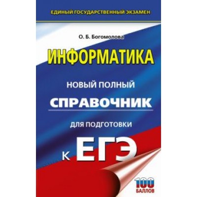 Ольга Богомолова: ЕГЭ. Информатика. Новый полный справочник для подготовки к ЕГЭ Ольга Богомолова: ЕГЭ. Информатика. Новый полный справочник для подготовки к ЕГЭ