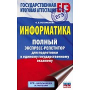 Ольга Богомолова: ЕГЭ Информатика. Полный экспресс-репетитор для подготовки к единому государственному экзамену
