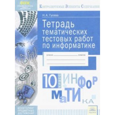 Наталья Гусева: Информатика. 10 класс. Тетрадь тематических тестовых работ. ФГОС Наталья Гусева: Информатика. 10 класс. Тетрадь тематических тестовых работ. ФГОС