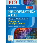 Людмила Евич: Информатика и ИКТ. Подготовка к ЕГЭ. Элементы алгебры логики. Решения заданий А3, А10, В15