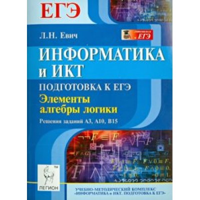 Людмила Евич: Информатика и ИКТ. Подготовка к ЕГЭ. Элементы алгебры логики. Решения заданий А3, А10, В15 Людмила Евич: Информатика и ИКТ. Подготовка к ЕГЭ. Элементы алгебры логики. Решения заданий А3, А10, В15
