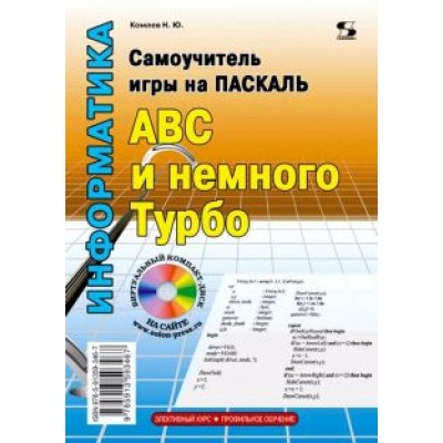 Николай Комлев: Самоучитель игры на Паскале. ABC и немного Турбо Николай Комлев: Самоучитель игры на Паскале. ABC и немного Турбо
