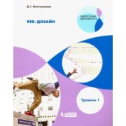 Дмитрий Жемчужников: Веб-дизайн. Уровень 1. Внеурочная деятельность. Учебное пособие