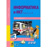 Бененсон, Паутова: Информатика и ИКТ. 3 класс. Учебник. В 2-х частях. Часть 1. ФГОС