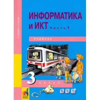 Бененсон, Паутова: Информатика и ИКТ. 3 класс. Учебник. В 2-х частях. Часть 1. ФГОС Бененсон, Паутова: Информатика и ИКТ. 3 класс. Учебник. В 2-х частях. Часть 1. ФГОС