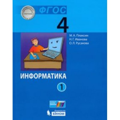 Плаксин, Русакова, Иванова: Информатика. 4 класс. Учебник. В 2-х частях. ФГОС Плаксин, Русакова, Иванова: Информатика. 4 класс. Учебник. В 2-х частях. ФГОС