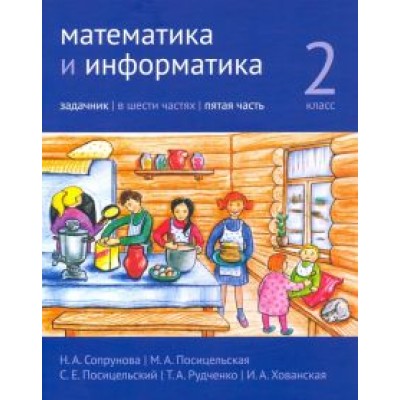 Сопрунова, Посицельская, Посицельский: Математика и информатика. 2 класс. Задачник. В 6 частях. Часть 5 Сопрунова, Посицельская, Посицельский: Математика и информатика. 2 класс. Задачник. В 6 частях. Часть 5