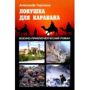 Александр Скрипель: Ловушка для каравана