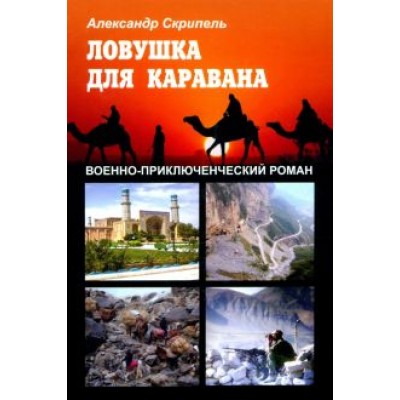 Александр Скрипель: Ловушка для каравана Александр Скрипель: Ловушка для каравана