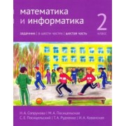 Сопрунова, Посицельская, Посицельский: Математика и информатика. 2 класс. Задачник. Часть 6