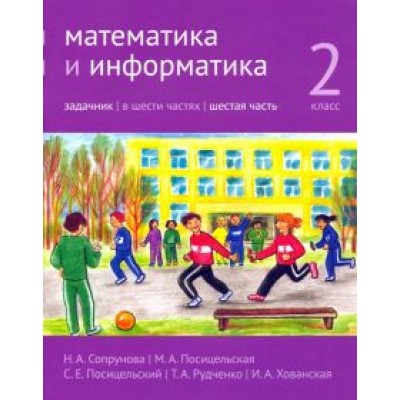 Сопрунова, Посицельская, Посицельский: Математика и информатика. 2 класс. Задачник. Часть 6 Сопрунова, Посицельская, Посицельский: Математика и информатика. 2 класс. Задачник. Часть 6