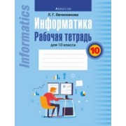Лариса Овчинникова: Информатика. 10 класс. Рабочая тетрадь