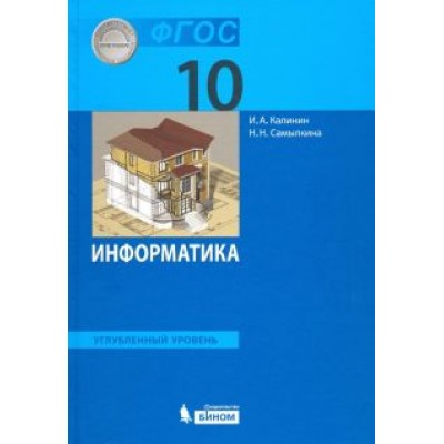 Калинин, Самылкина: Информатика. 10 класс. Учебник. Углубленный уровень. ФГОС Калинин, Самылкина: Информатика. 10 класс. Учебник. Углубленный уровень. ФГОС