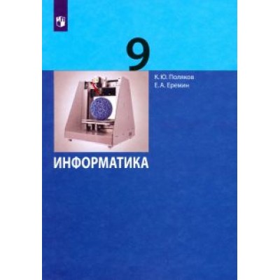 Поляков, Еремин: Информатика. 9 класс. Учебник. ФГОС Поляков, Еремин: Информатика. 9 класс. Учебник. ФГОС