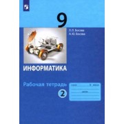 Босова, Босова: Информатика. 9 класс. Рабочая тетрадь. В 2-х частях. ФГОС