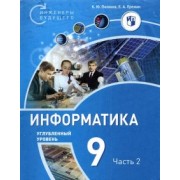 Поляков, Еремин: Информатика. 9 класс. Углубленный уровень. В 2-х частях. ФГОС