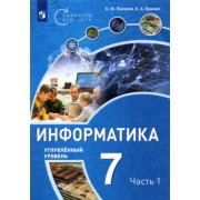 Поляков, Еремин: Информатика. 7 класс. Учебное пособие. Углубленный уровень. В 2-х частях