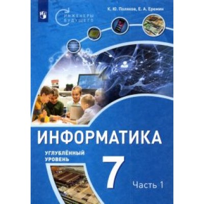Поляков, Еремин: Информатика. 7 класс. Учебное пособие. Углубленный уровень. В 2-х частях Поляков, Еремин: Информатика. 7 класс. Учебное пособие. Углубленный уровень. В 2-х частях