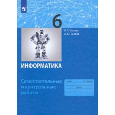 босова, босова: информатика. 6 класс. самостоятельные и контрольные работы. фгос босова, босова: информатика. 6 класс. самостоятельные и контрольные работы. фгос