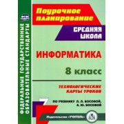 Николай Пелагейченко: Информатика. 8 класс. Технологические карты уроков по учебнику Л. Л. Босовой, А. Ю. Босовой