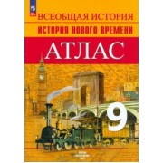 Арина Лазарева: Всеобщая история. История Нового времени. 9 класс. Атлас. ФГОС