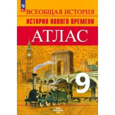 Арина Лазарева: Всеобщая история. История Нового времени. 9 класс. Атлас. ФГОС Арина Лазарева: Всеобщая история. История Нового времени. 9 класс. Атлас. ФГОС