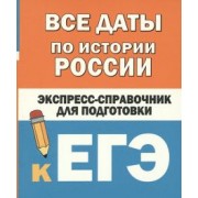 Бакунин, Липатова: Все даты по истории России. Экспресс-справочник для подготовки к ЕГЭ