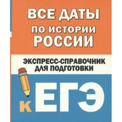 Бакунин, Липатова: Все даты по истории России. Экспресс-справочник для подготовки к ЕГЭ Бакунин, Липатова: Все даты по истории России. Экспресс-справочник для подготовки к ЕГЭ