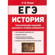 Роман Пазин: ЕГЭ История. 10-11 классы. Тематические задания высокого уровная сложности