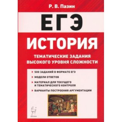 Роман Пазин: ЕГЭ История. 10-11 классы. Тематические задания высокого уровная сложности Роман Пазин: ЕГЭ История. 10-11 классы. Тематические задания высокого уровная сложности