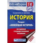 Баранов, Шевченко: ЕГЭ. История. Раздел "Новейшая история" на едином государственном экзамене