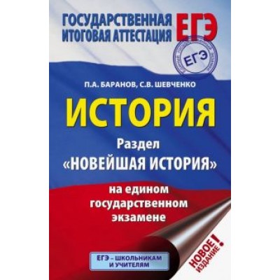Баранов, Шевченко: ЕГЭ. История. Раздел Баранов, Шевченко: ЕГЭ. История. Раздел