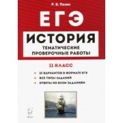 Роман Пазин: ЕГЭ. История. 11 класс. Тематические проверочные работы