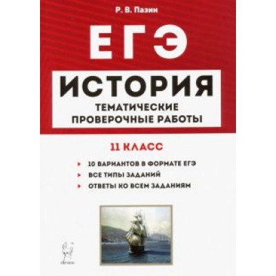 Роман Пазин: ЕГЭ. История. 11 класс. Тематические проверочные работы Роман Пазин: ЕГЭ. История. 11 класс. Тематические проверочные работы