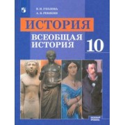 Уколова, Ревякин: История. Всеобщая история. 10 класс. Учебник. Базовый уровень. ФГОС
