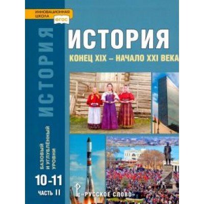 Сахаров, Загладин, Петров: История. Конец XIX - начало XXI в. 10-11 классы. Учебник. Часть 2. Базовый и углубленный уровни Сахаров, Загладин, Петров: История. Конец XIX - начало XXI в. 10-11 классы. Учебник. Часть 2. Базовый и углубленный уровни