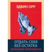 Эдвин Орр: Отдать себя без остатка. Богословие пробуждения