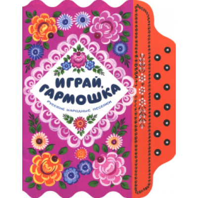 Играй, гармошка Играй, гармошка