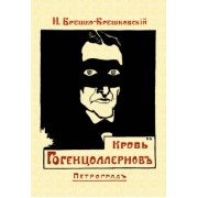 Николай Брешко-Брешковский: Кровь Гогенцоллернов