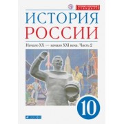 Волобуев, Клоков, Карпачев: История России. Начало XX - начало XXI в. 10 класс. Учебник. Углубленный уровень. В 2-х ч. Часть 2