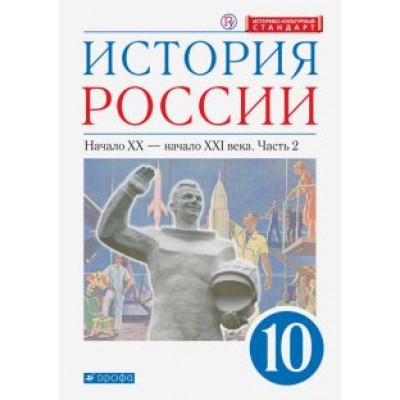 Волобуев, Клоков, Карпачев: История России. Начало XX - начало XXI в. 10 класс. Учебник. Углубленный уровень. В 2-х ч. Часть 2 Волобуев, Клоков, Карпачев: История России. Начало XX - начало XXI в. 10 класс. Учебник. Углубленный уровень. В 2-х ч. Часть 2