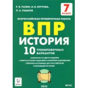 Пазин, Ушаков, Крутова: История. 7 класс. Подготовка к ВПР. 10 тренировочных вариантов. ФГОС