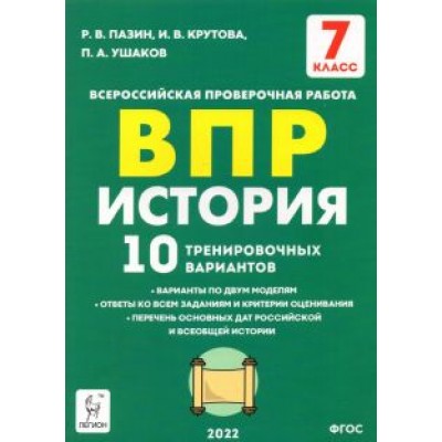 Пазин, Ушаков, Крутова: История. 7 класс. Подготовка к ВПР. 10 тренировочных вариантов. ФГОС Пазин, Ушаков, Крутова: История. 7 класс. Подготовка к ВПР. 10 тренировочных вариантов. ФГОС