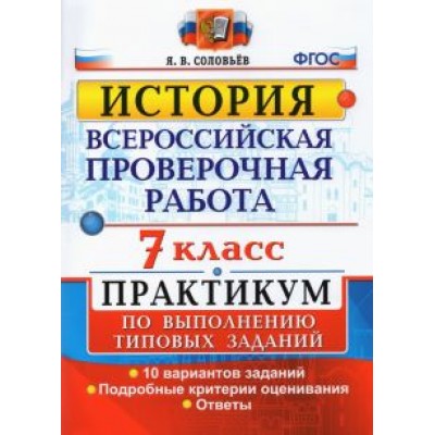 Ян Соловьев: ВПР История. 7 класс. Практикум по выполнению типовых заданий. 10 вариантов заданий. Подробные крит. Ян Соловьев: ВПР История. 7 класс. Практикум по выполнению типовых заданий. 10 вариантов заданий. Подробные крит.