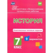 И. Весновская: Подготовка к ВПР. История. 7 класс. Комплексные типовые задания. 9 вариантов