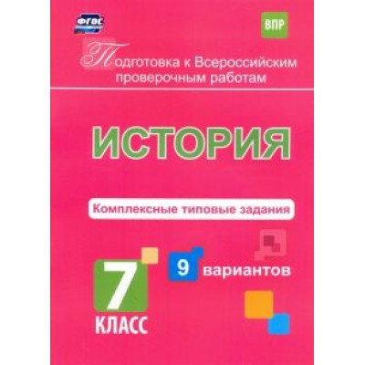 И. Весновская: Подготовка к ВПР. История. 7 класс. Комплексные типовые задания. 9 вариантов И. Весновская: Подготовка к ВПР. История. 7 класс. Комплексные типовые задания. 9 вариантов