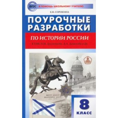 Елена Сорокина: История России. 8 класс. Поурочные разработки к УМК Н.М. Арсентьева, А.А. Данилова и др. Елена Сорокина: История России. 8 класс. Поурочные разработки к УМК Н.М. Арсентьева, А.А. Данилова и др.