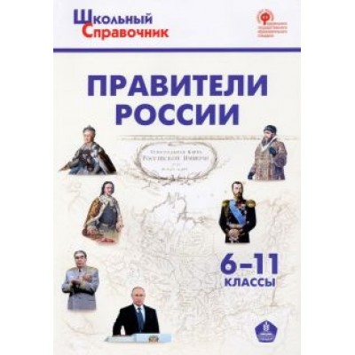 Правители России. 6–11 классы Правители России. 6–11 классы
