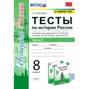 Светлана Воробьева: История России. 8 класс. Тесты к учебнику под ред. А.В. Торкунова. В 2-х частях. Часть 2. ФГОС