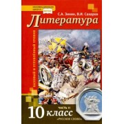 Зинин, Сахаров: Литература. 10 класс. Учебник. В 2-х частях. Часть 2. Базовый и Углубленный уровень. ФГОС